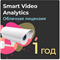 Smart Video Analytics Анализ видеоданных и управление сложным визуальным контентом. Подписка на 1 год - фото 207722