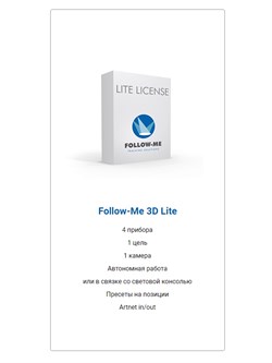 Follow-Me 3D Lite
                Система слежения Follow-Me 3D Lite
Лицензия для использования программного обеспечения дистанционного слежения за артистом световым прибором типа moving head. Версия Lite позволяет управлять 4мя приборами, подключать одну - фото 207380