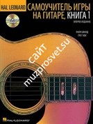 HAL LEONARD 00697429 GUITAR METHOD, BOOK 1 самоучитель игры на гитаре на рус. яз., книга 1 (CD в комплекте)